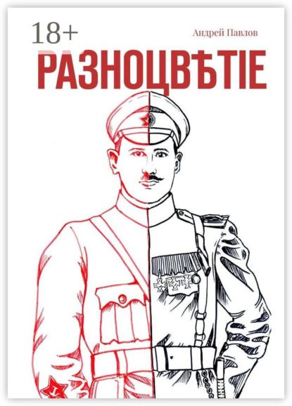 Скачать книгу Разноцвѣтіе