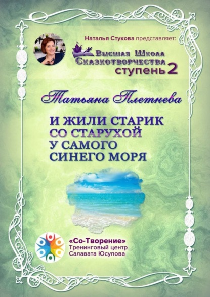 Скачать книгу И жили старик со старухой у самого синего моря. Высшая Школа Сказкотворчества. Ступень 2
