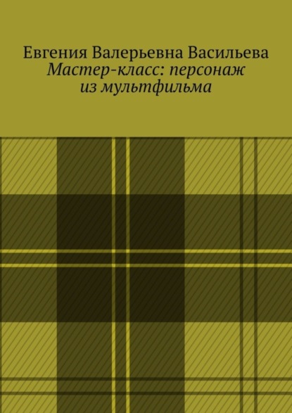 Скачать книгу Мастер-класс: персонаж из мультфильма