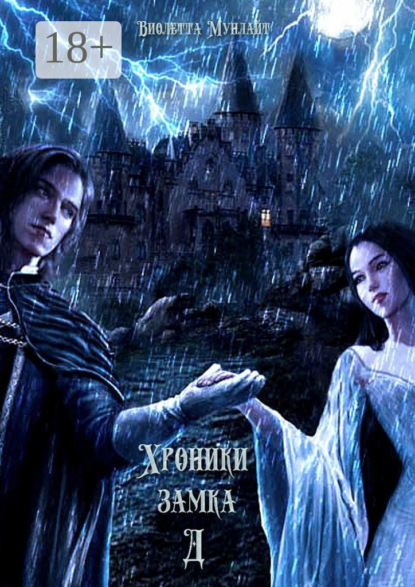 Хроники замка Д