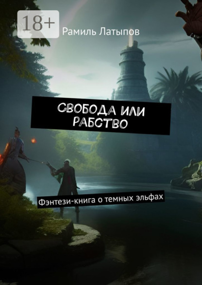 Свобода или рабство. Фэнтези-книга о темных эльфах