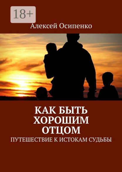 Скачать книгу Как быть хорошим отцом. Путешествие к истокам судьбы