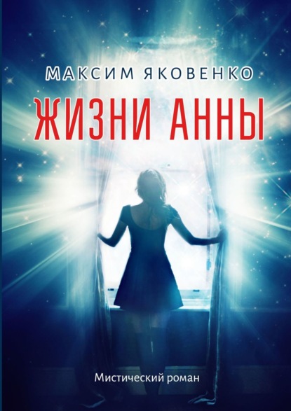 Скачать книгу Жизни Анны. Мистический роман