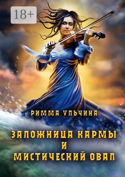 Заложница кармы и мистический Овал