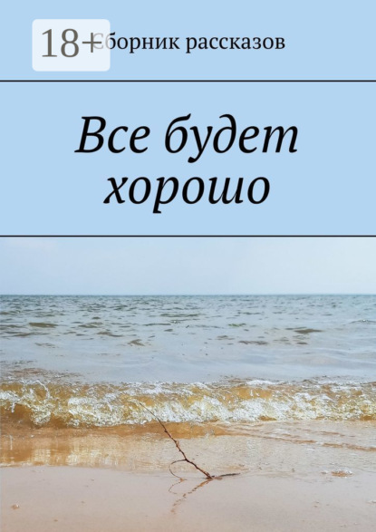 Скачать книгу Все будет хорошо