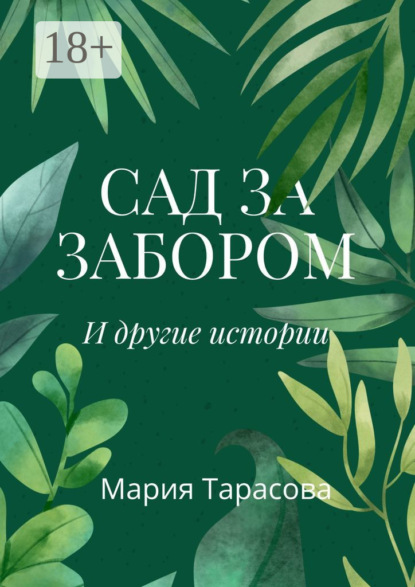 Скачать книгу Сад за забором и другие истории