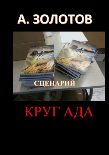 Скачать книгу Сценарий «Круг ада»