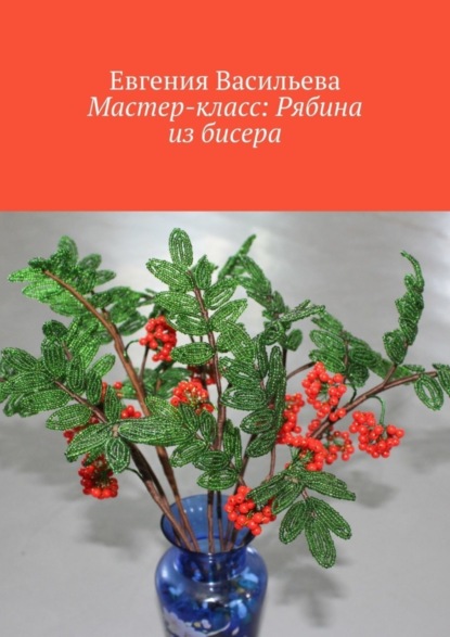 Скачать книгу Мастер-класс: рябина из бисера