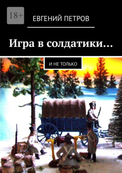 Скачать книгу Игра в солдатики… И не только