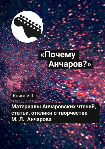 Скачать книгу «Почему Анчаров?» Книга VIII