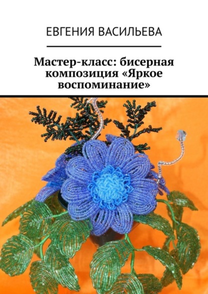 Скачать книгу Мастер-класс: бисерная композиция «Яркое воспоминание»