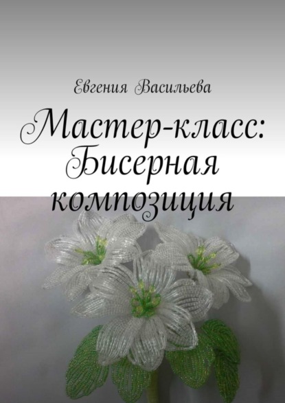 Скачать книгу Мастер-класс: бисерная композиция