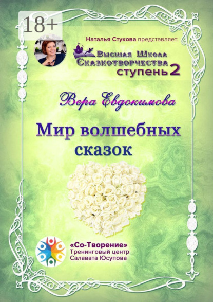 Скачать книгу Мир волшебных сказок. Высшая Школа Сказкотворчества. Ступень 2