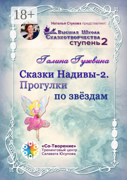 Скачать книгу Сказки Надивы – 2. Прогулки по звёздам. Высшая Школа Сказкотворчества. Ступень 2