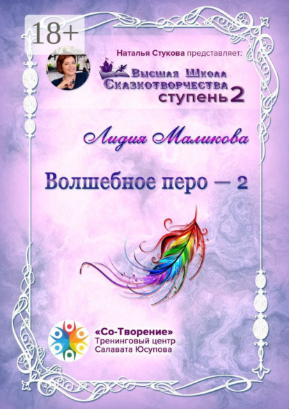 Скачать книгу Волшебное перо – 2. Высшая Школа Сказкотворчества. Ступень 2