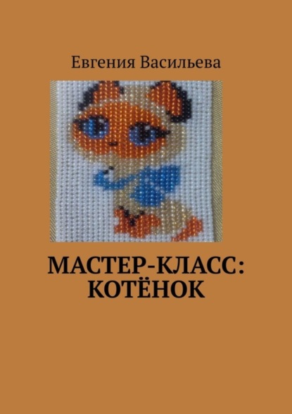 Скачать книгу Мастер-класс: котёнок