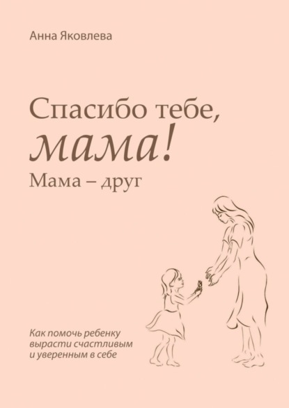 Скачать книгу Спасибо тебе, мама! Мама – друг