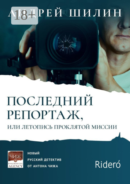 Скачать книгу Последний репортаж, или Летопись проклятой миссии