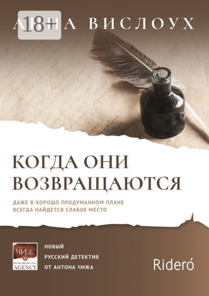 Скачать книгу Когда они возвращаются. Даже в хорошо продуманном плане всегда найдется слабое место