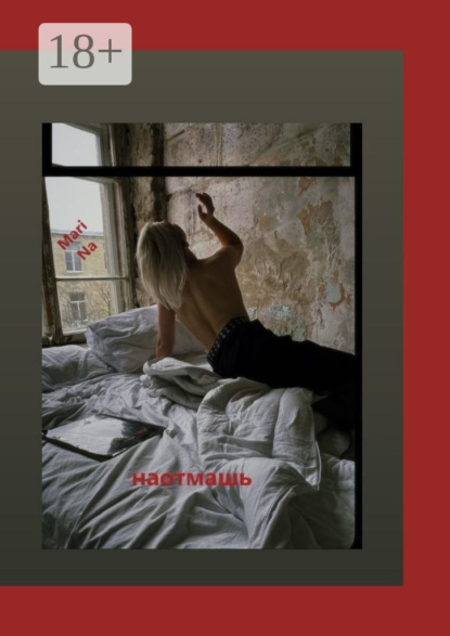 Скачать книгу Наотмашь