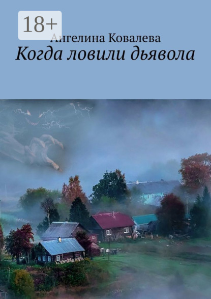 Скачать книгу Когда ловили дьявола