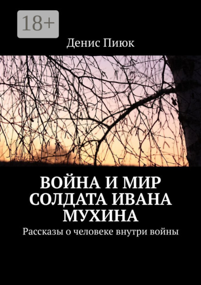 Скачать книгу Война и мир солдата Ивана Мухина. Рассказы о человеке внутри войны