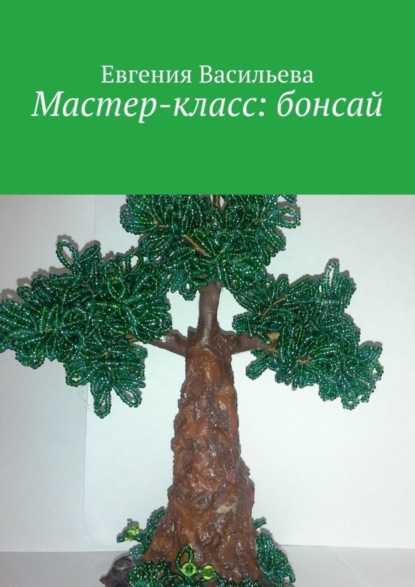 Скачать книгу Мастер-класс: бонсай