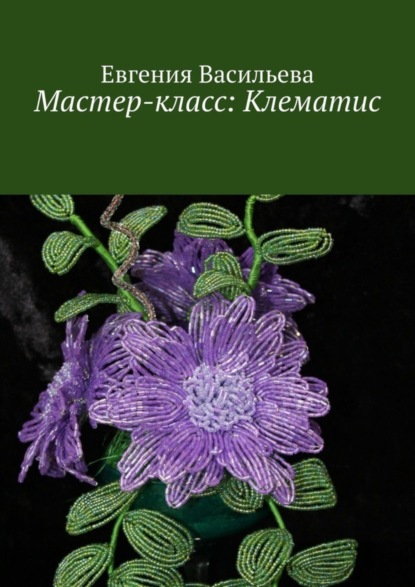 Скачать книгу Мастер-класс: клематис