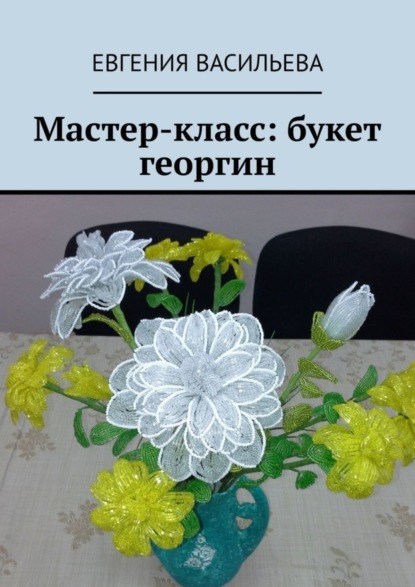 Скачать книгу Мастер-класс: букет георгин