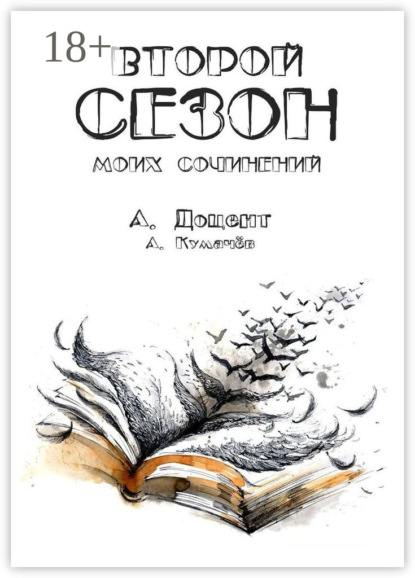 Скачать книгу Второй сезон моих сочинений