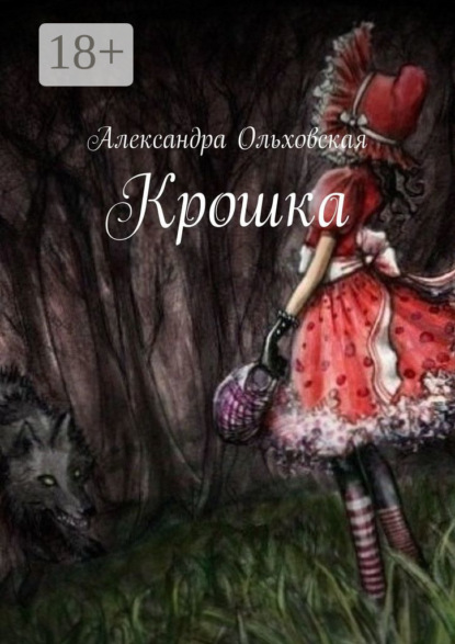 Скачать книгу Крошка