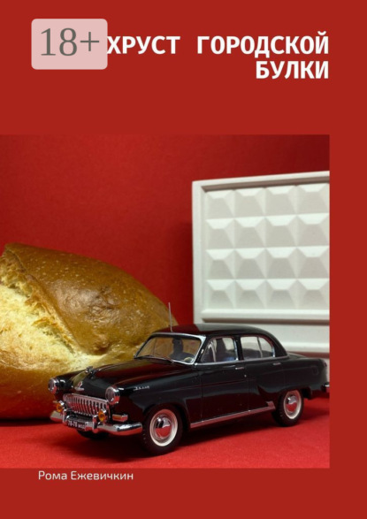 Скачать книгу Хруст городской булки