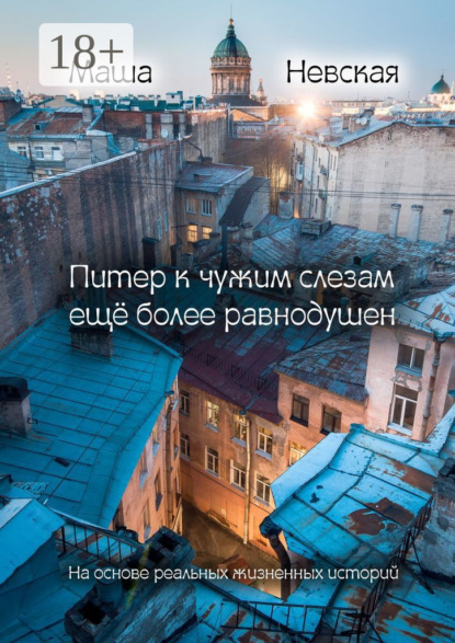 Скачать книгу Питер к чужим слезам ещё более равнодушен. На основании реальных жизненных историй
