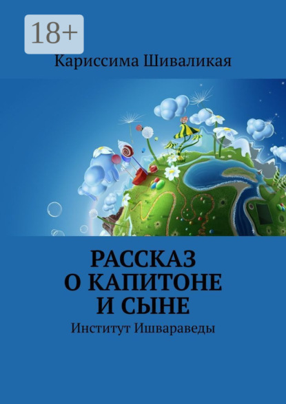 Скачать книгу Рассказ о Капитоне и сыне. Институт Ишвараведы
