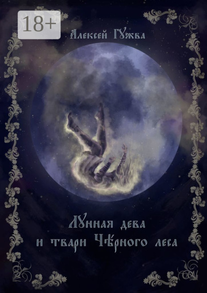 Лунная дева и твари Чёрного леса