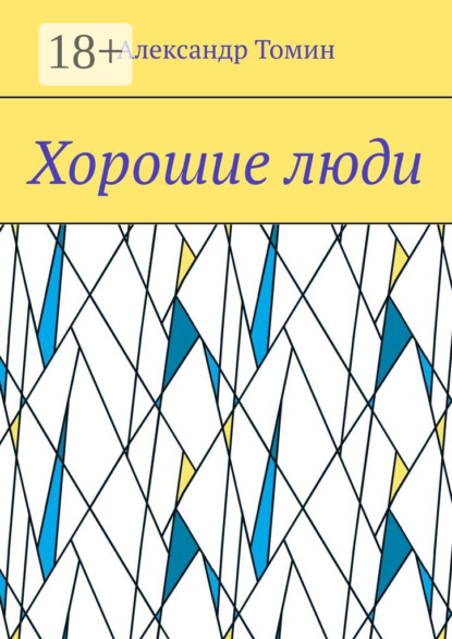Скачать книгу Хорошие люди
