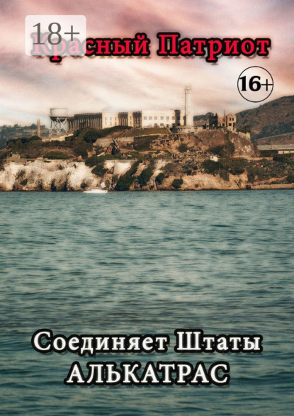 Скачать книгу Соединяет Штаты Алькатрас