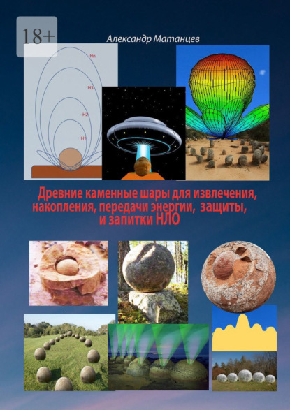 Скачать книгу Древние каменные шары для извлечения, накопления, передачи энергии, защиты и запитки НЛО