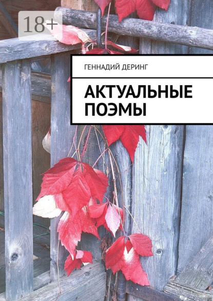 Скачать книгу Актуальные поэмы
