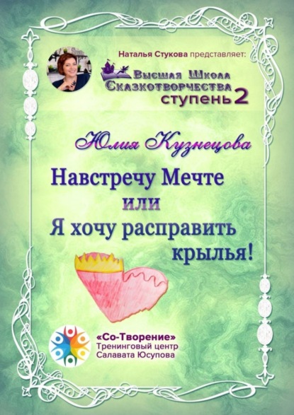 Скачать книгу Навстречу Мечте, или Я хочу расправить крылья! Высшая Школа Сказкотворчества. Ступень 2