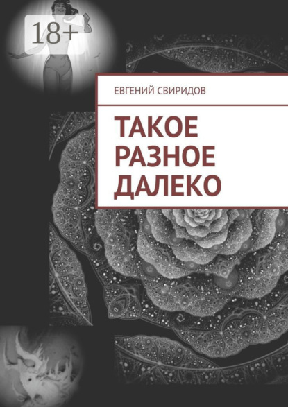 Скачать книгу Такое разное далеко