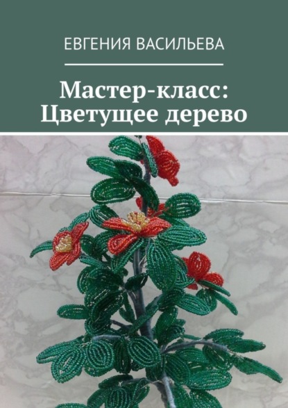 Скачать книгу Мастер-класс: Цветущее дерево