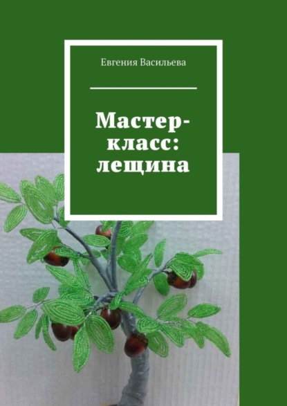 Скачать книгу Мастер-класс: лещина