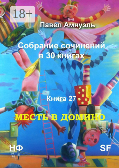 Месть в домино. Собрание сочинений в 30 книгах. Книга 27