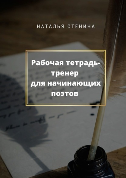 Скачать книгу Рабочая тетрадь-тренер для начинающих поэтов