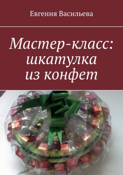 Скачать книгу Мастер-класс: шкатулка из конфет