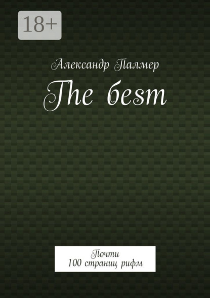 The бesт. Почти 100 страниц рифм