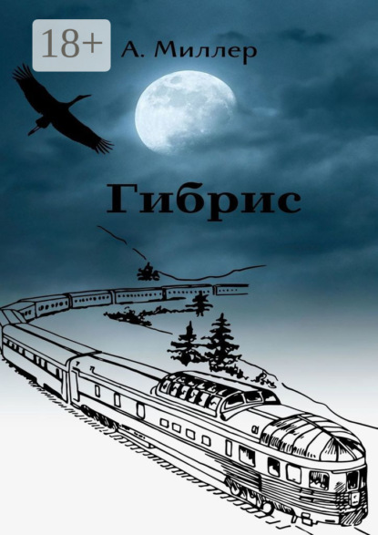 Скачать книгу Гибрис