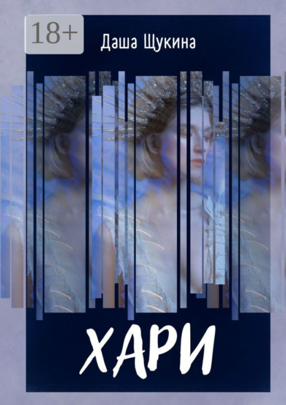 Скачать книгу Хари