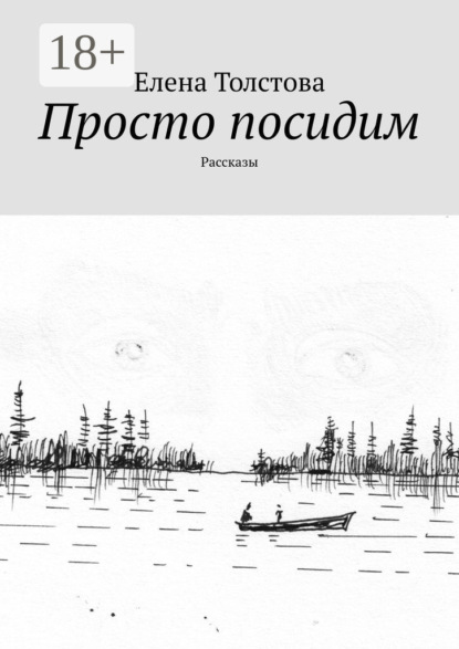 Скачать книгу Просто посидим. Рассказы